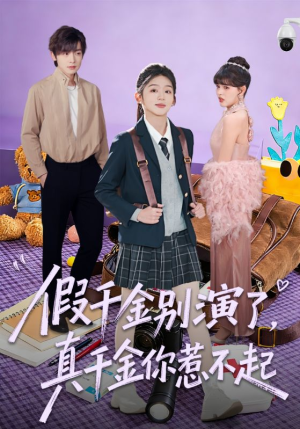 假千金别演了，真千金你惹不起（70集）在线看免费版