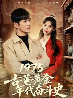 1975古董黄金年代奋斗史（80集）百亿短剧抢先看