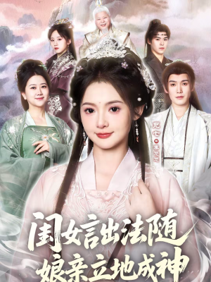 闺女言出法随,娘亲立地成神(76集) 闺女言出法随,娘亲立地成神(76集)在哪个平台能看