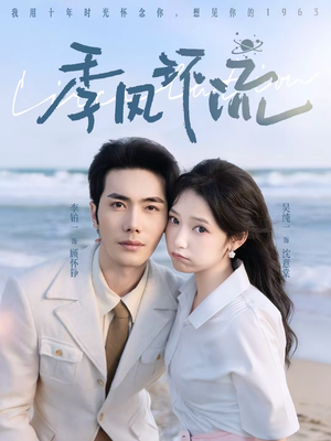 季风环流（75集）不用花钱看全剧