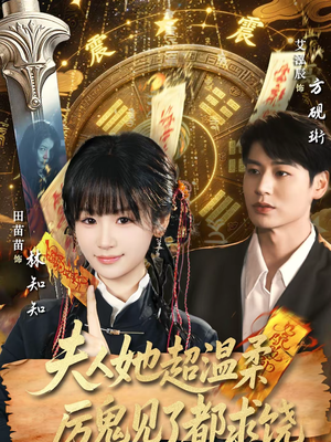 夫人她超温柔厉鬼见了都求饶（64集）口碑之选免费看