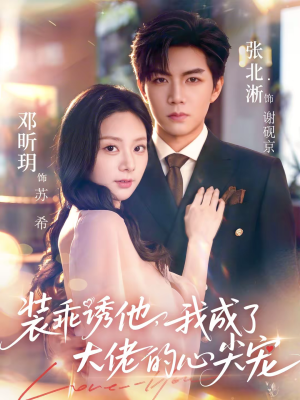 装乖诱他，我成了大佬的心尖宠（79集）大结局完美收官