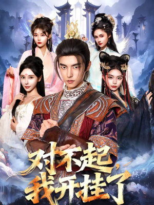 对不起，我开挂了（82集）全网独播免费看