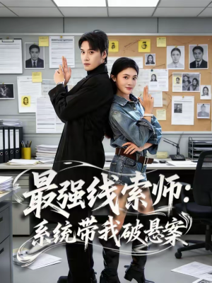 最强线索师：系统带我破悬案（80集）短剧全集完整
