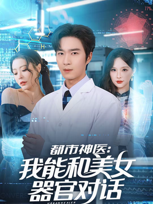 都市神医：我能和美女器官对话（80集）口碑爆棚免费看