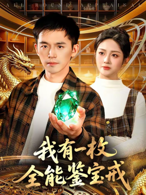 我有一枚全能鉴宝戒（131集）短剧小说在线看