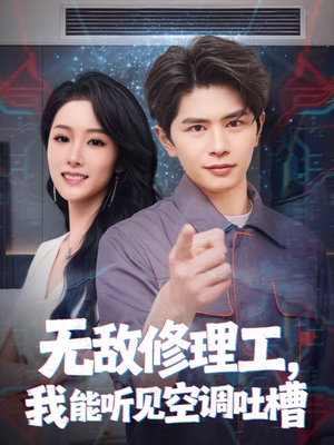 无敌修理工，我能听到空调吐槽（80集）好看的短剧来了