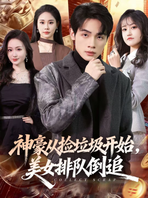 神豪从捡垃圾开始，美女排队倒追（81集）在哪个app能看