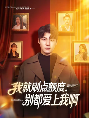 我就刷点额度，别都爱上我啊（68集）无需充值尽情看