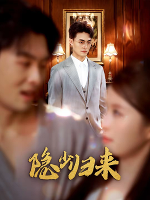 隐少归来（45集）全集免费看短剧