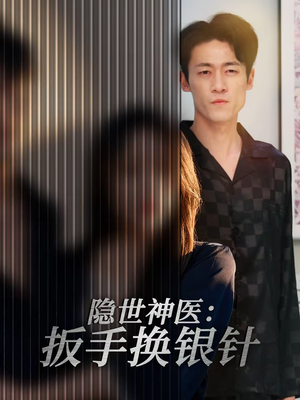 隐世神医：扳手换银针（30集）好短剧分享