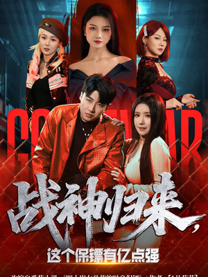 战神归来，这个保镖有亿点强（80集）最新上映免费看