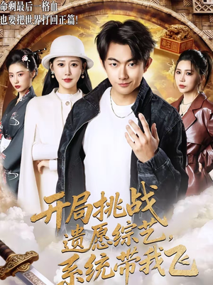 开局挑战遗愿综艺，系统带我飞（70集）好看的短剧