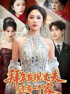 拜年发现丈夫还有一个家（60集）完整版免费观看