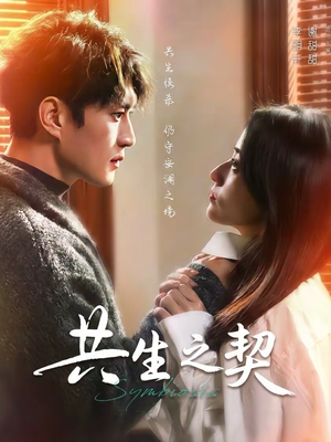 共生之契（67集）每天短剧分享