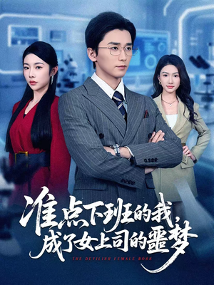 准点下班的我，成了女上司的噩梦（60集）热门短剧又来了