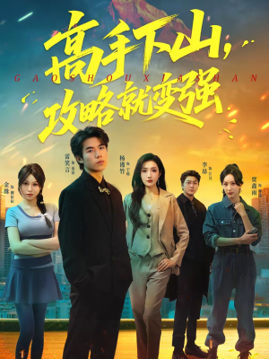 高手下山，攻略就变强（80集）解说