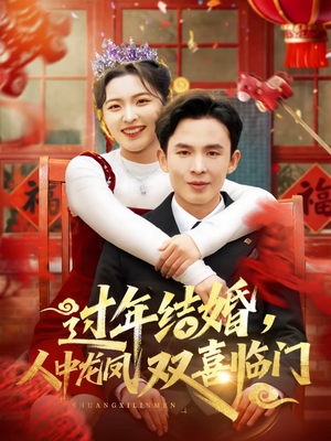 过年结婚，人中龙凤双喜临门（78集）无需充值尽情看