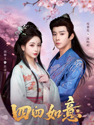 四四如意（79集）精彩热门短剧