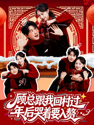 顾总跟我回村过年后哭着要入赘(60集) 顾总跟我回村过年后哭着要入赘(60集)短剧全集抢先看