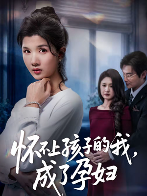 怀不上孩子的我，成了孕妇（52集）免费短剧看不停