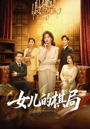 女儿的棋局（62集）最新热门短剧