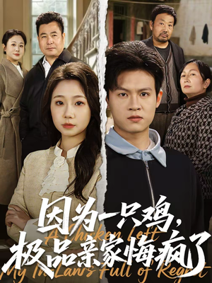 因为一只鸡，极品亲家悔疯了（63集）推荐你们也去看