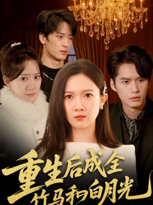 重生后成全竹马和白月光（76集）最火短剧热播中