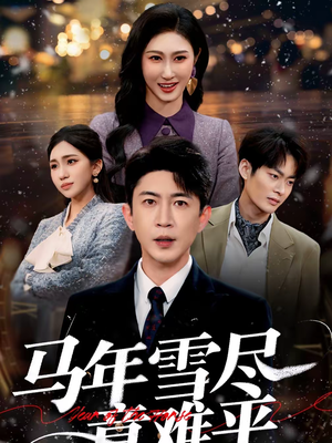 马年雪尽意难平（65集）最新上映免费看