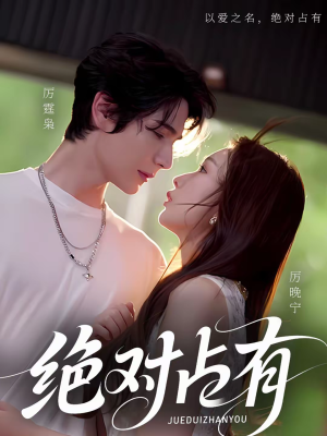 绝对占有（100集）热门短剧免费看