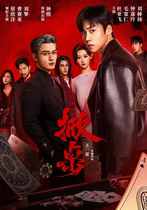 掀桌（111集）热门短剧排行榜