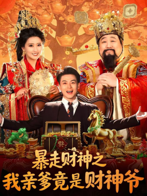 暴走财神之我亲爹竟是财神爷（70集）短剧追到爽