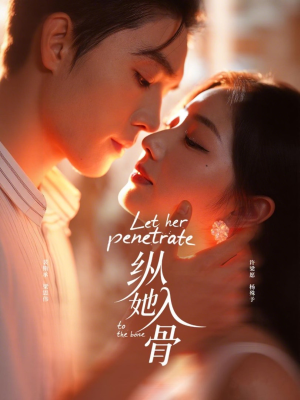 纵她入骨（70集）一起看短剧