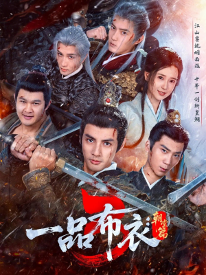 一品布衣3：朝堂篇（77集）最热门短剧来了