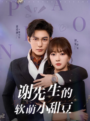谢先生的软萌小甜豆（79集）好看的短剧电影
