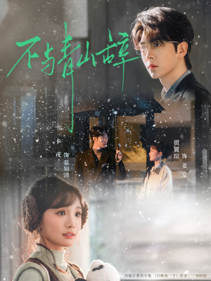 不与青山辞（78集）西瓜短剧免费看