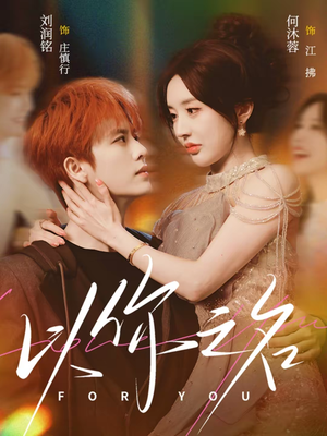 以你之名(80集) 以你之名(80集)女主谁演的