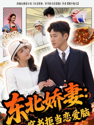 东北娇妻：穿书拒当恋爱脑（81集）好看短剧又来了