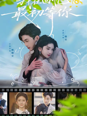 我在回忆最初等你(81集) 我在回忆最初等你(81集)精彩短剧推荐