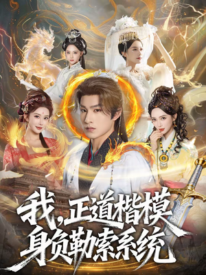 我，正道楷模身负勒索系统（83集）百度网盘资源