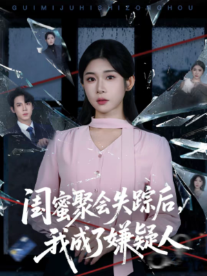 闺蜜聚会失踪后，我成了嫌疑人（60集）在哪个平台看