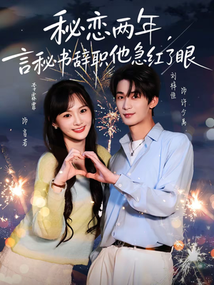秘恋两年，言秘书辞职他急红了眼（80集）今日最火短剧