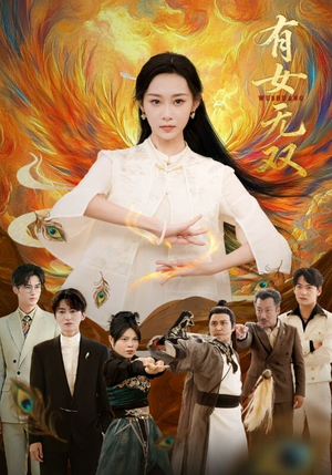 有女无双（70集）大结局一气呵成