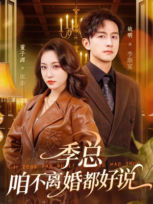 季总，咱不离婚都好说（70集）短剧推荐上热门