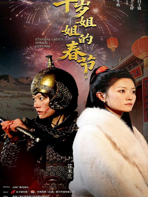 千岁姐姐的春节（60集）最后的大结局