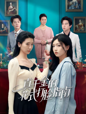 真千金的花式打脸指南（52集）UC网盘在线看