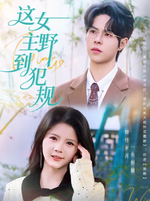 这女主野到犯规（69集）精彩短剧看不停