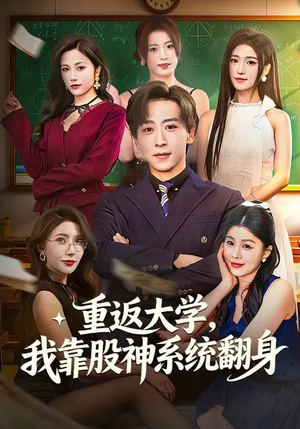 重返大学，我靠股神系统翻身（65集）好看短剧追不停