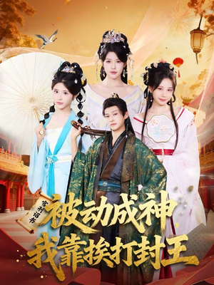 被动成神,我靠挨打封王(80集) 被动成神,我靠挨打封王(80集)今日短剧分享