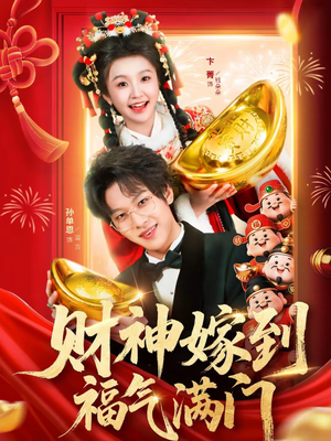 财神嫁到福气满门（75集）短剧上头又好看